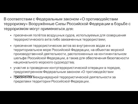 В соответствии с Федеральным законом «О противодействии терроризму» Вооружённые Силы Российской Федерации