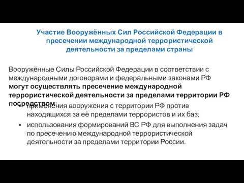 Участие Вооружённых Сил Российской Федерации в пресечении международной террористической деятельности за пределами