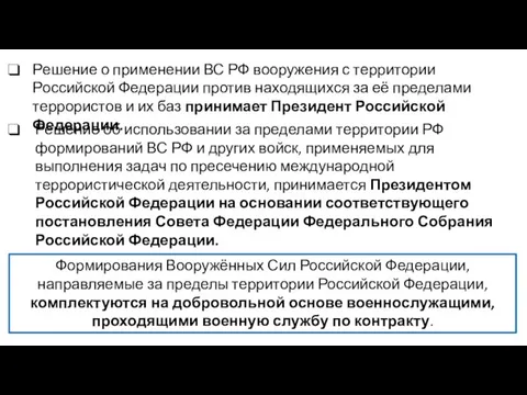 Решение о применении ВС РФ вооружения с территории Российской Федерации против находящихся