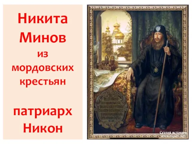 Никита Минов из мордовских крестьян патриарх Никон