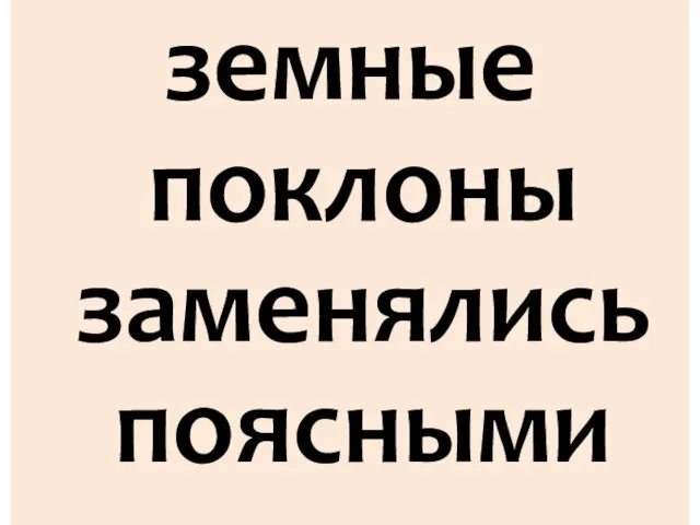 земные поклоны заменялись поясными