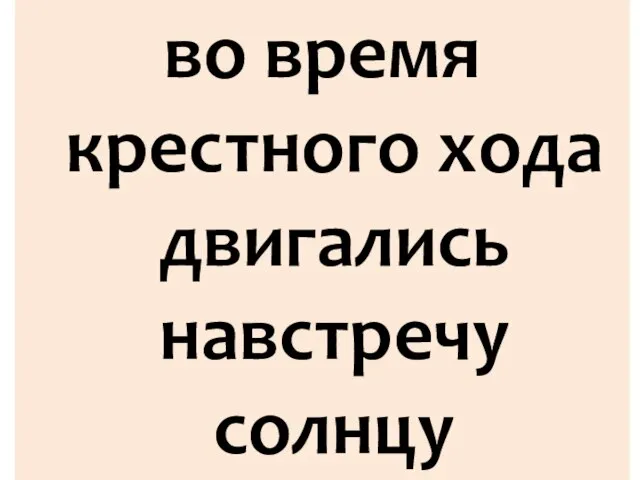 во время крестного хода двигались навстречу солнцу