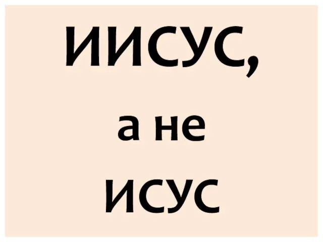 ИИСУС, а не ИСУС