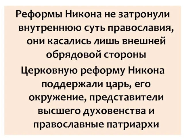 Реформы Никона не затронули внутреннюю суть православия, они касались лишь внешней обрядовой