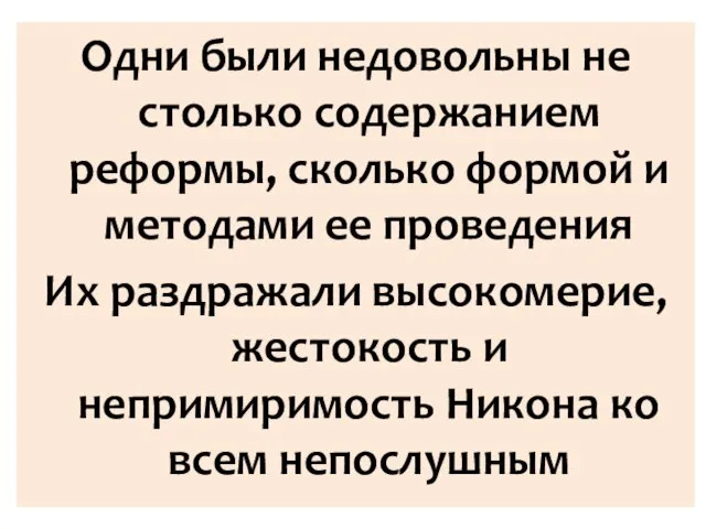 Одни были недовольны не столько содержанием реформы, сколько формой и методами ее