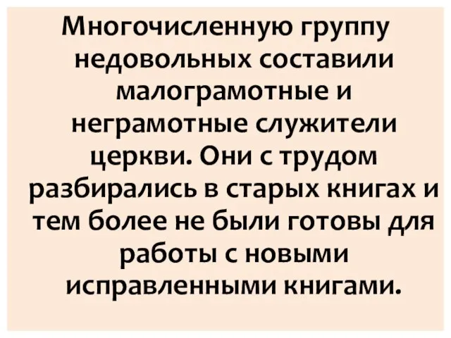 Многочисленную группу недовольных составили малограмотные и неграмотные служители церкви. Они с трудом