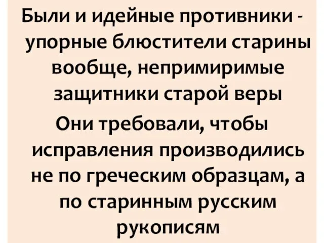 Были и идейные противники - упорные блюстители старины вообще, непримиримые защитники старой