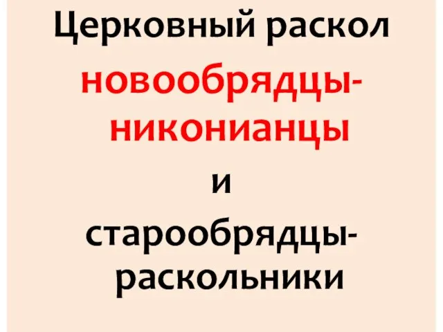 Церковный раскол новообрядцы-никонианцы и старообрядцы-раскольники