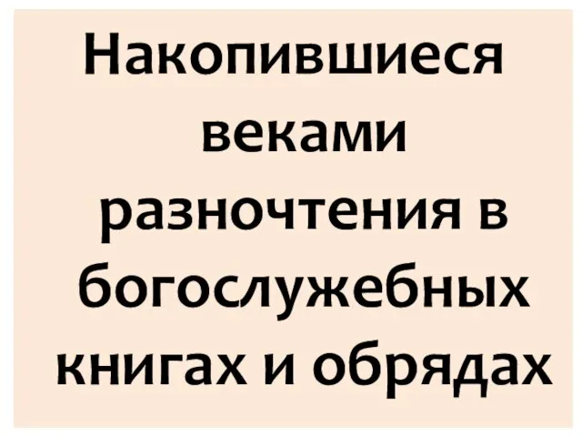 Накопившиеся веками разночтения в богослужебных книгах и обрядах