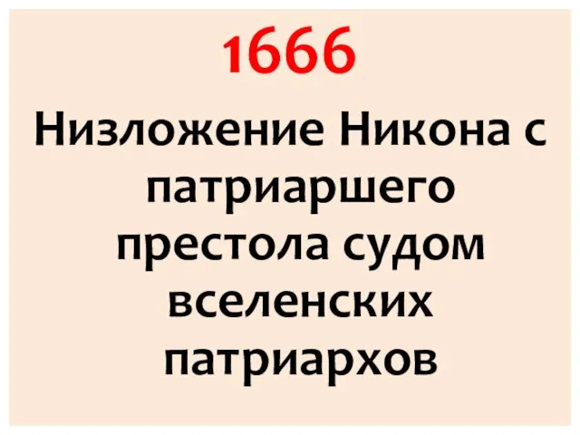 1666 Низложение Никона с патриаршего престола судом вселенских патриархов