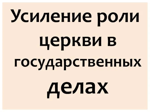 Усиление роли церкви в государственных делах