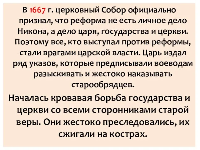 В 1667 г. церковный Собор официально признал, что реформа не есть личное