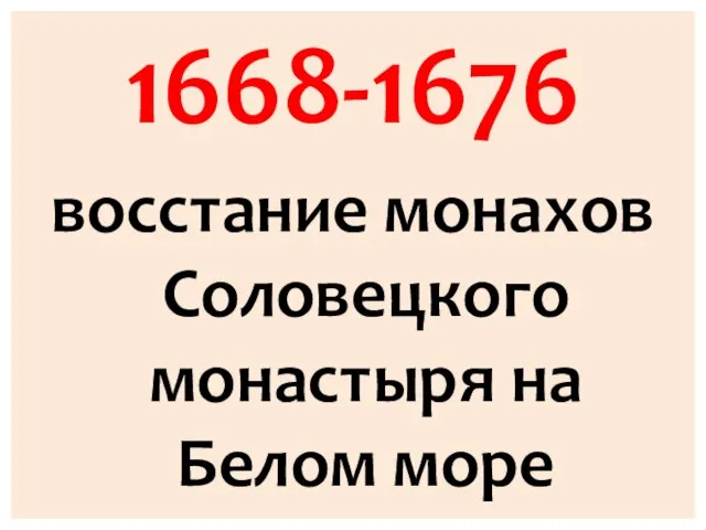 1668-1676 восстание монахов Соловецкого монастыря на Белом море