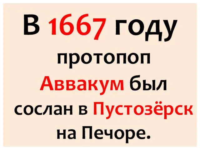 В 1667 году протопоп Аввакум был сослан в Пустозёрск на Печоре.