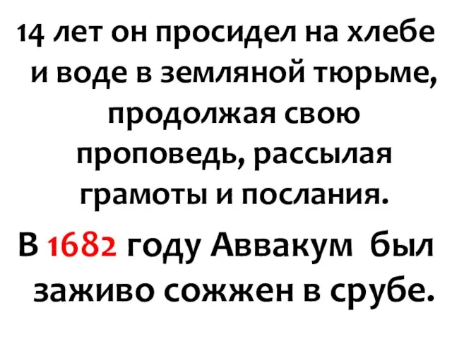 14 лет он просидел на хлебе и воде в земляной тюрьме, продолжая