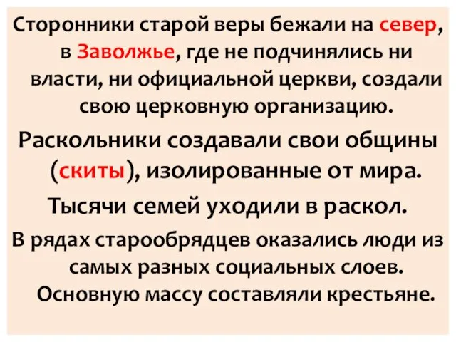 Сторонники старой веры бежали на север, в Заволжье, где не подчинялись ни