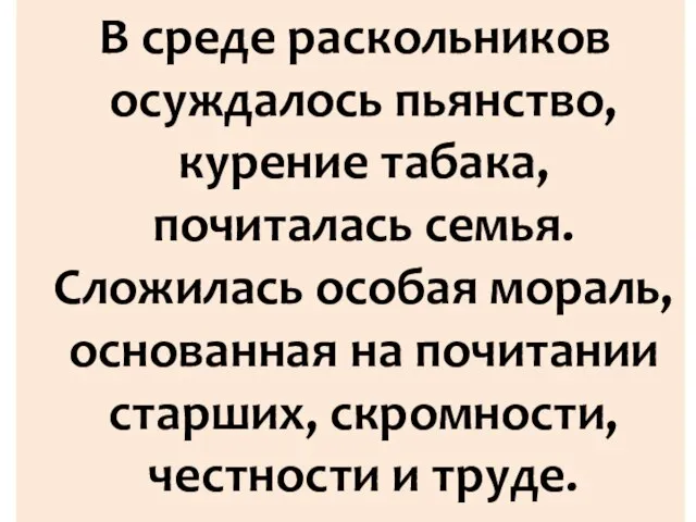 В среде раскольников осуждалось пьянство, курение табака, почиталась семья. Сложилась особая мораль,