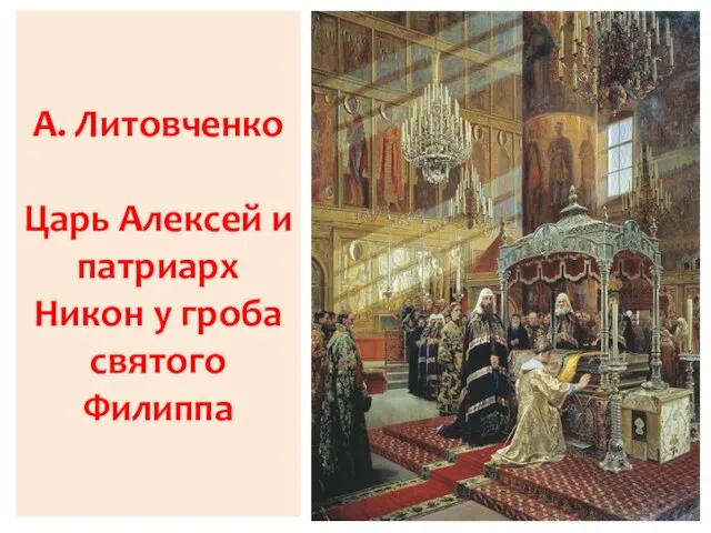 А. Литовченко Царь Алексей и патриарх Никон у гроба святого Филиппа