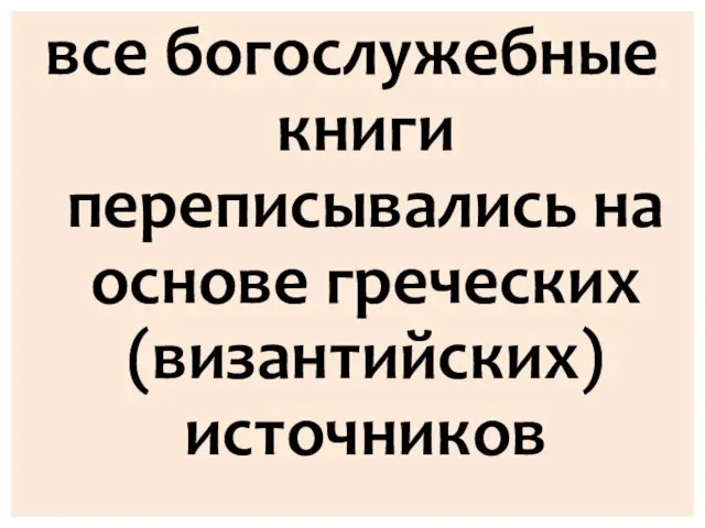 все богослужебные книги переписывались на основе греческих (византийских) источников