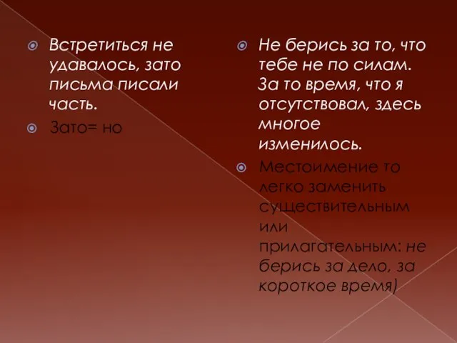 Встретиться не удавалось, зато письма писали часть. Зато= но Не берись за