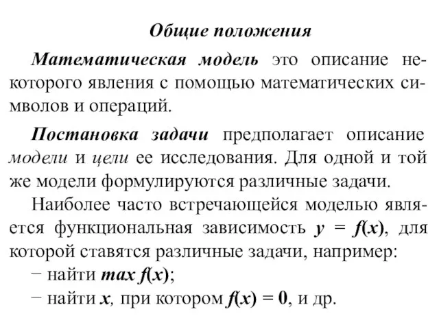 Общие положения Математическая модель это описание не-которого явления с помощью математических си-мволов