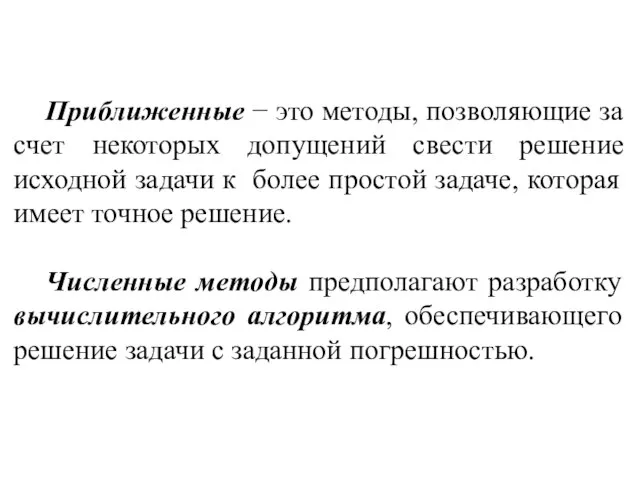 Приближенные − это методы, позволяющие за счет некоторых допущений свести решение исходной