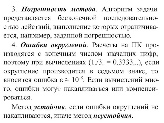 3. Погрешность метода. Алгоритм задачи представляется бесконечной последовательно-стью действий, выполнение которых ограничива-ется,