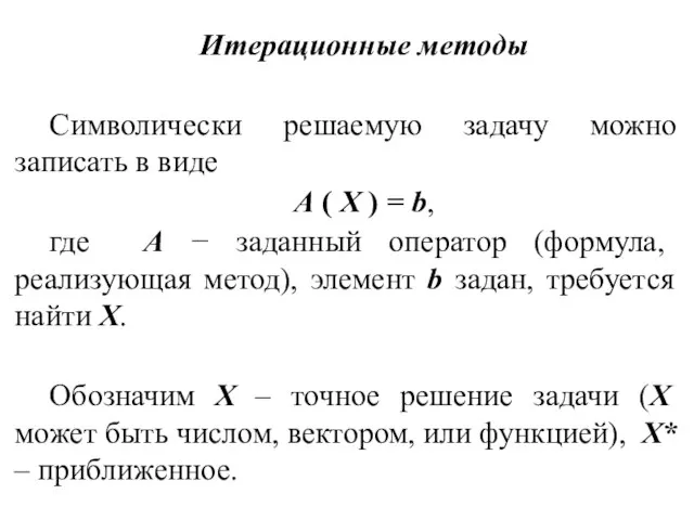 Итерационные методы Символически решаемую задачу можно записать в виде А ( X