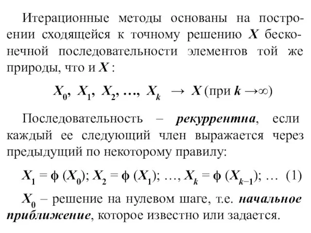 Итерационные методы основаны на постро-ении сходящейся к точному решению X беско-нечной последовательности