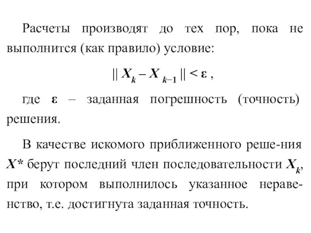 Расчеты производят до тех пор, пока не выполнится (как правило) условие: ||