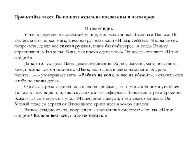 Прочитайте текст. Выпишите отдельно пословицы и поговорки. И так сойдёт. У нас