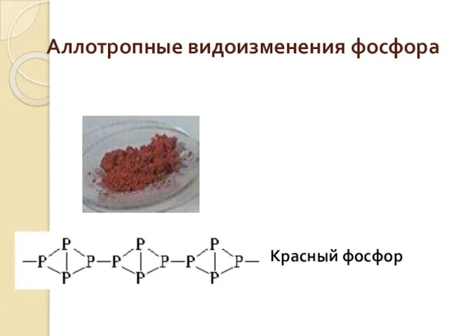 Аллотропные видоизменения фосфора Красный фосфор