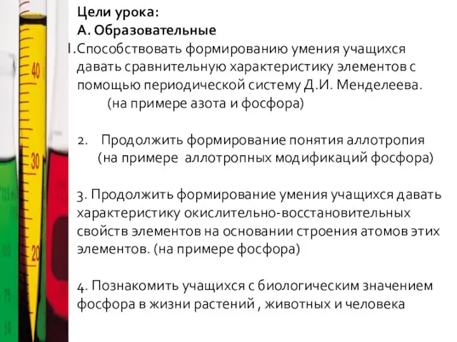 Цели урока: А. Образовательные Способствовать формированию умения учащихся давать сравнительную характеристику элементов