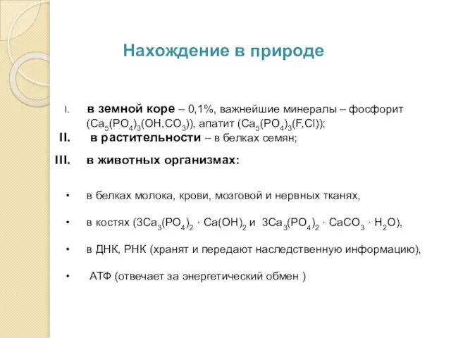 в земной коре – 0,1%, важнейшие минералы – фосфорит (Са5(РО4)3(ОН,СО3)), апатит (Са5(РО4)3(F,Cl));