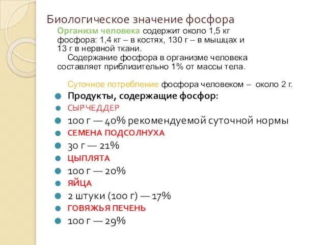 Биологическое значение фосфора Организм человека содержит около 1,5 кг фосфора: 1,4 кг