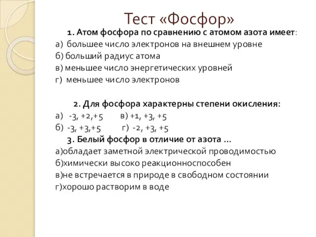 Тест «Фосфор» 1. Атом фосфора по сравнению с атомом азота имеет: а)