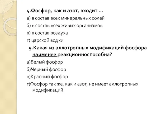 4.Фосфор, как и азот, входит … а) в состав всех минеральных солей