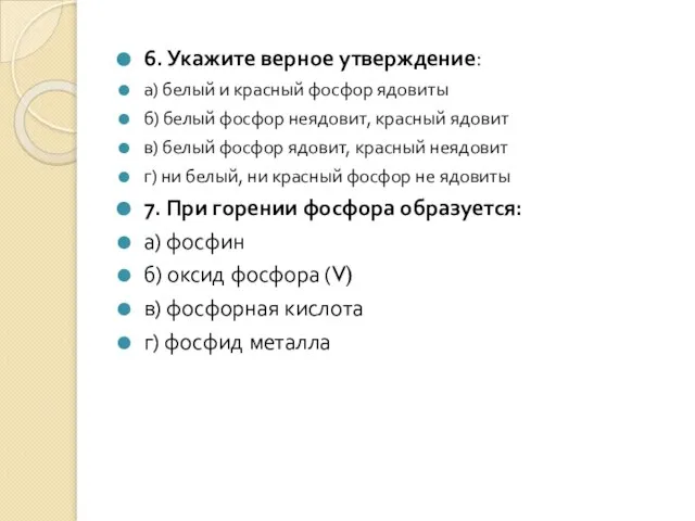 6. Укажите верное утверждение: а) белый и красный фосфор ядовиты б) белый