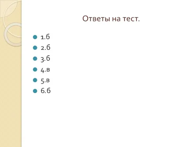 Ответы на тест. 1.б 2.б 3.б 4.в 5.в 6.б