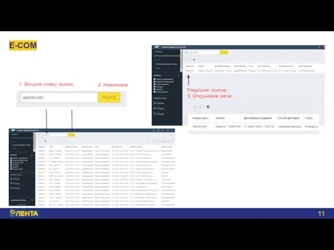 E-COM 1. Вводим номер заказа 2. Нажимаем Результат поиска. 3. Открываем заказ.