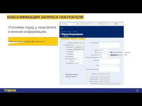 КЛАССИФИКАЦИЯ ЗАПРОСА ПОКУПАТЕЛЯ Город Имя, из какого города обращаетесь? Уточняем город у