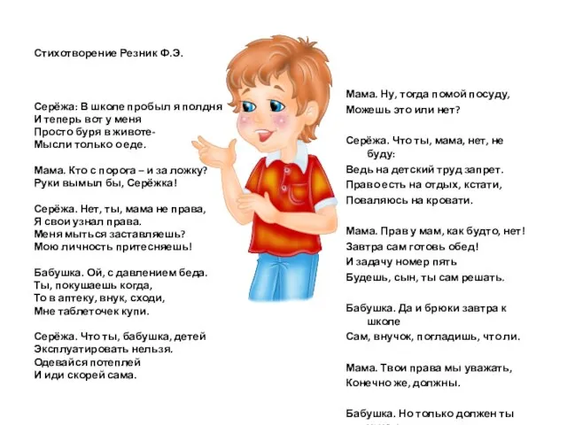 Стихотворение Резник Ф.Э. Серёжа: В школе пробыл я полдня И теперь вот