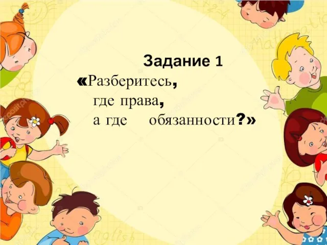 Задание 1 «Разберитесь, где права, а где обязанности?»