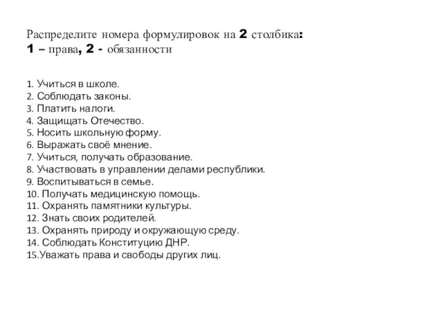 Распределите номера формулировок на 2 столбика: 1 – права, 2 - обязанности