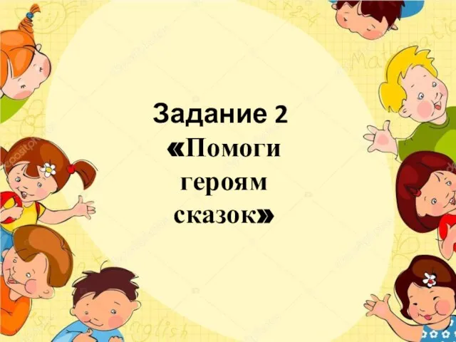 Задание 2 «Помоги героям сказок»