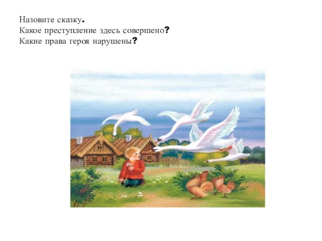 Назовите сказку. Какое преступление здесь совершено? Какие права героя нарушены?