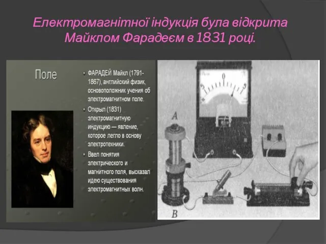 Електромагнітної індукція була відкрита Майклом Фарадеєм в 1831 році.