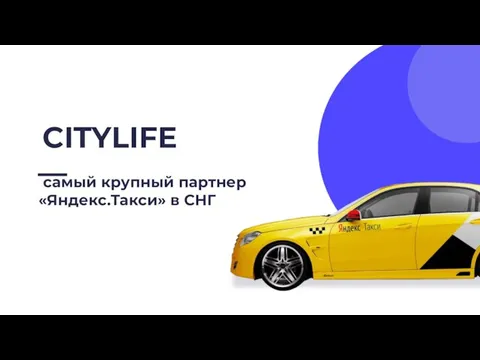 самый крупный партнер «Яндекс.Такси» в СНГ CITYLIFE —