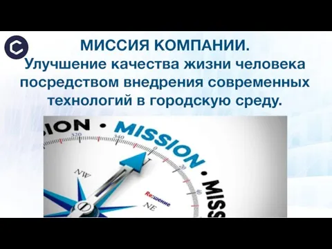 МИССИЯ КОМПАНИИ. Улучшение качества жизни человека посредством внедрения современных технологий в городскую среду.