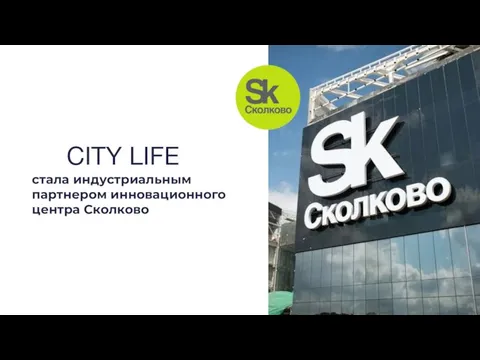 CITY LIFE стала индустриальным партнером инновационного центра Сколково